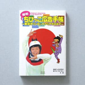 publicidad infantil era showa vol 1 tapa