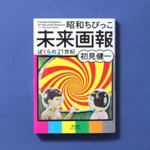 ilustraciones futuristas showa libro Our 21st Century portada