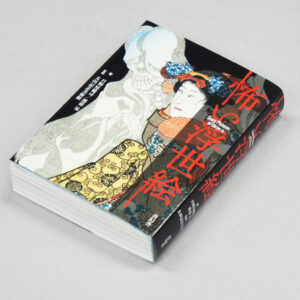 Libro japonés Ukiyo-e de terror – Hokusai, Kuniyoshi y Yoshitoshi